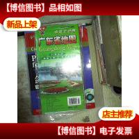 新编广东省地图(中英文对照)