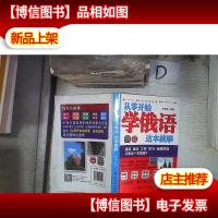 从零开始学俄语这本就够‘’ 。