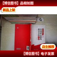 新形势下党的群众路线教育实践十讲.. .