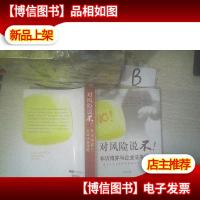 对风险说不:非诉博弈与企业法务精要