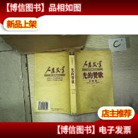 光的赞歌:诗歌卷(上)