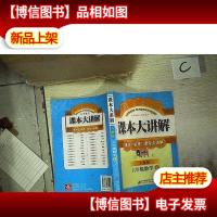 小学数学课本大讲解:6年级数学(上)(人教版)(创新版).
