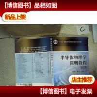 半导体物理学简明教程(第2版)