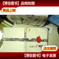 60瞬间·广州往事.. ..