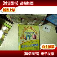 Photoshop APP UI设计从入门到精通