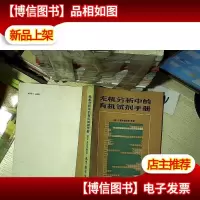 无机分析中的有机试剂手册