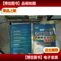 考研英语逻辑辨证记忆30天(3000核心词汇+500词组)