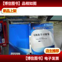 无机化学习题集(新世纪第四版)/全国中医*行业高等教育“十三