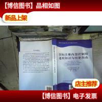 国际注册内部控制师通用知识与技能指南