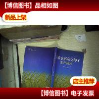 玉米水稻杂交种子生产技术