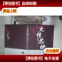 文种花地 : 2014花地文学榜活动纪实 (精装)
