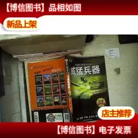 我的*套百科全书 威猛兵器