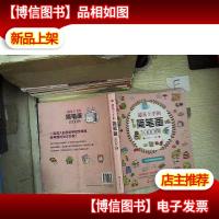 超易上手的简笔画1000例