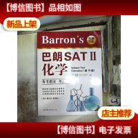 Barron’s 巴朗SAT2 化学(第13版 附1张*-ROM)