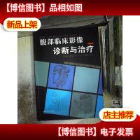 腹部临床影像诊断与*