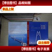 虹起伶仃 逐梦港珠澳大桥