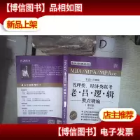 2020MBA/MPA/MPAcc管理类经济类联考 老吕逻辑要点精编 第5版 提