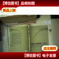 中国审计发展报告(2017):经验探索制度建构公告概览和前景展望