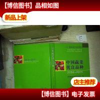 中国蔬菜优良品种(2004-2015)