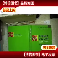 中国蔬菜优良品种(2004-2015)