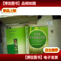 农作物种子检验员考核学习读本