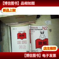 新日语能力考试*对策 N2听力