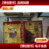 古镇羊皮书(2004完全版全彩珍藏本)