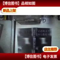 记者的人生 别人的故事‘’ 。
