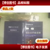 肿瘤综合诊疗新进展 第3版 ..