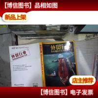 实用行业英语系列:外贸行业实用英语对话及词汇手册(修订版)