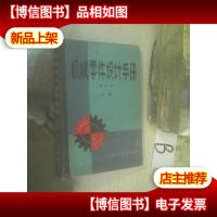 机械零件设计手册第二版上册 ..