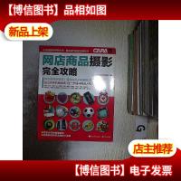 CAPA摄影教程:网店商品摄影完全攻略. .