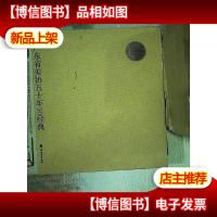 广东省美协五十年50经典