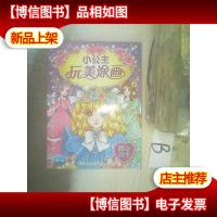 小公主玩美涂画:甜心公主