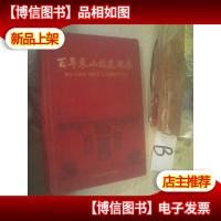 百年东山校友风采纪念文集暨1913至1969校友录 上册 , .