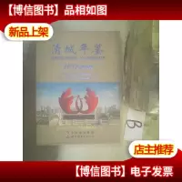 清城年鉴 2012(创刊号)