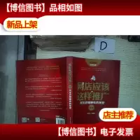 网店应该这样推广 淘宝店铺赚钱的秘密(第2版) 。