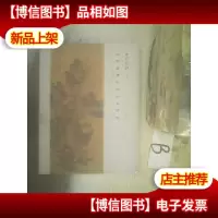 西泠印社绍兴2019年秋季拍卖会 中国书画古代作品专场 .