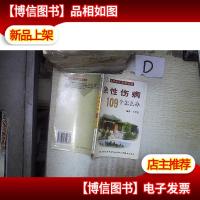 急性伤病109个怎么办.