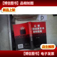 公安行政法律文书制作指南 。