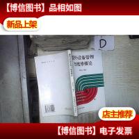 国外设备管理与维修概论