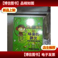 奇哥.蹦蹦和噪音的困扰