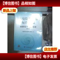 环境监测方法标准汇编(放射性与电磁辐射第2版) 。