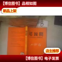 超预期:小米的产品设计及营销方法 ,,