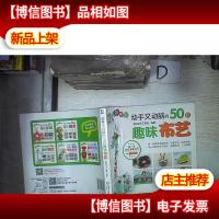 动手又动脑的50款趣味布艺