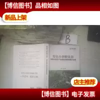 特色小镇孵化器:特色小镇全产业链全程服务解决方案