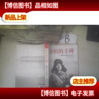 永恒的丰碑:雷锋日记和雷锋故事集 ,