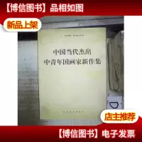 中国当代杰出中青年国画家新作集 。