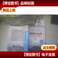黎明的炮声:从诺曼底登陆到第三帝国覆灭,1944~1945 下 ..
