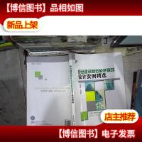 绿色建筑和低能耗建筑设计实例精选